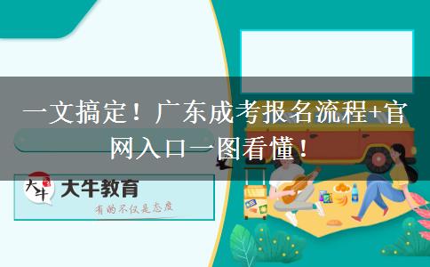 一文搞定！广东成考报名流程+官网入口一图看懂！