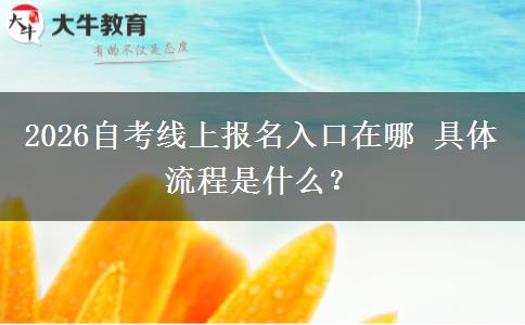 2026自考线上报名入口在哪 具体流程是什么？