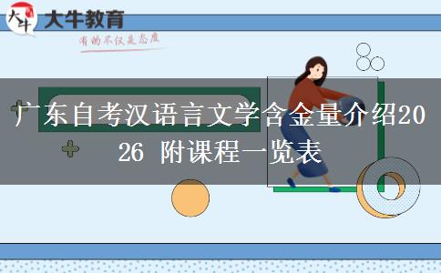广东自考汉语言文学含金量介绍2026 附课程一览表