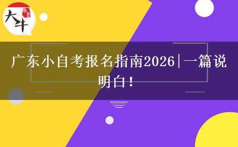 广东小自考报名指南2026|一篇说明白！