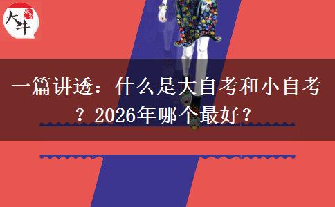 一篇讲透：什么是大自考和小自考？2026年哪个最好？