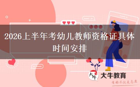2026上半年考幼儿教师资格证具体时间安排