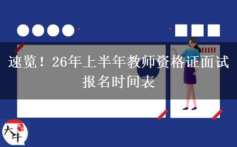 速览！26年上半年教师资格证面试报名时间表