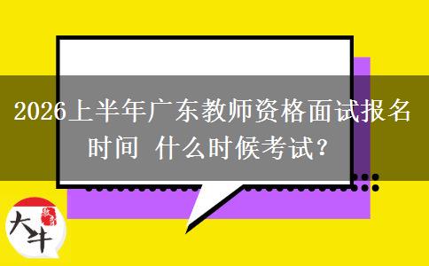 2026上半年广东教师资格面试报名时间 什么时候考试？