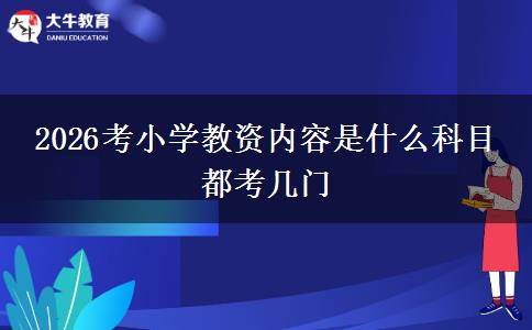 2026考小学教资内容是什么科目 都考几门