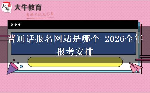 普通话报名网站是哪个 2026全年报考安排