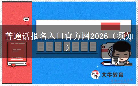 普通话报名入口官方网2026（须知）