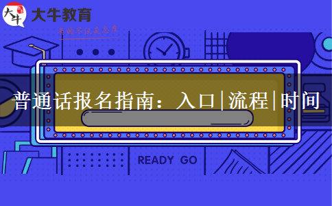 普通话报名指南：入口|流程|时间