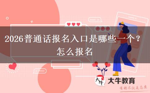 2026普通话报名入口是哪些一个？怎么报名
