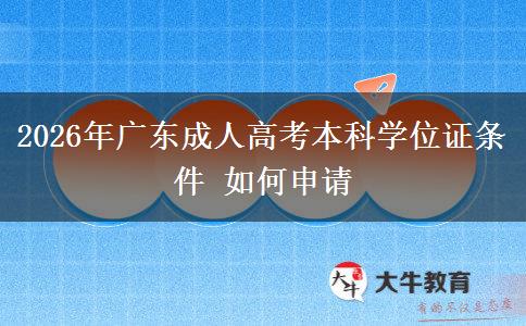 2026年广东成人高考本科学位证条件 如何申请