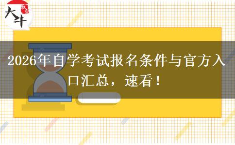 2026年自学考试报名条件与官方入口汇总，速看！