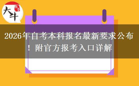 2026年自考本科报名最新要求公布！附官方报考入口详解