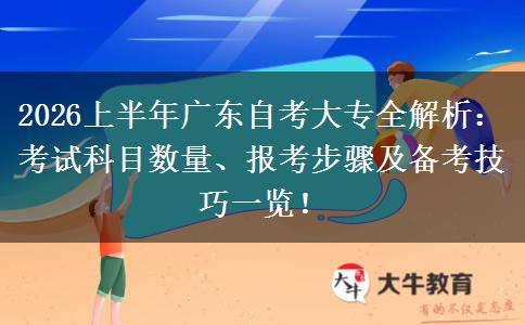 2026上半年广东自考大专全解析：考试科目数量、报考步骤及备考技巧一览！