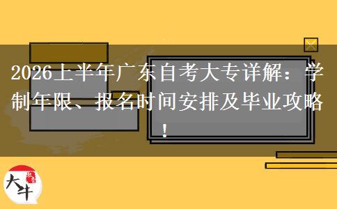 2026上半年广东自考大专详解：学制年限、报名时间安排及毕业攻略！