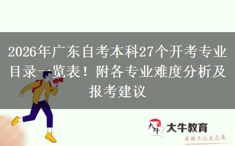2026年广东自考本科27个开考专业目录一览表！附各专业难度分析及报考建议