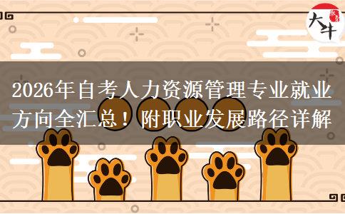 2026年自考人力资源管理专业就业方向全汇总！附职业发展路径详解