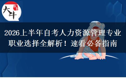 2026上半年自考人力资源管理专业职业选择全解析！速看必备指南