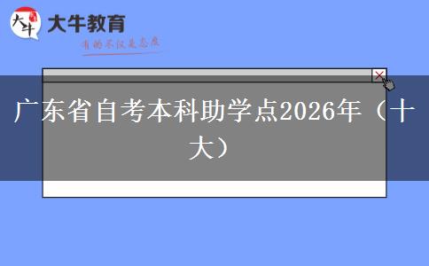 广东省自考本科助学点2026年（十大）