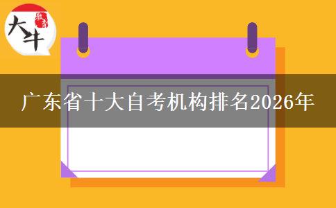 广东省十大自考机构排名2026年