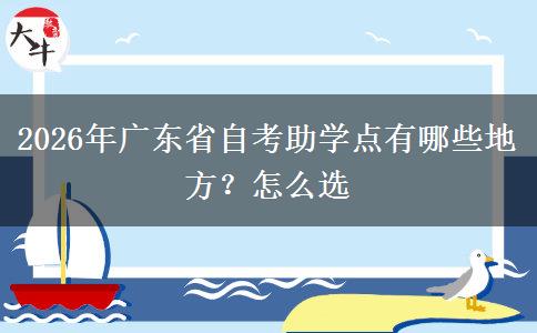2026年广东省自考助学点有哪些地方？怎么选