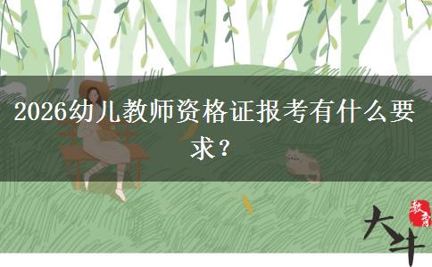 2026幼儿教师资格证报考有什么要求？