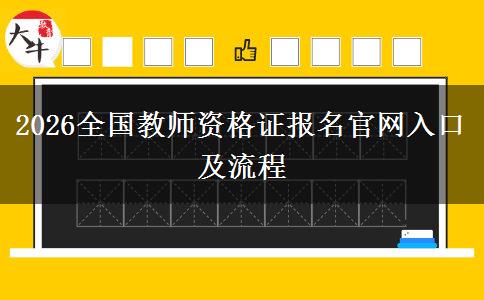 2026全国教师资格证报名官网入口及流程