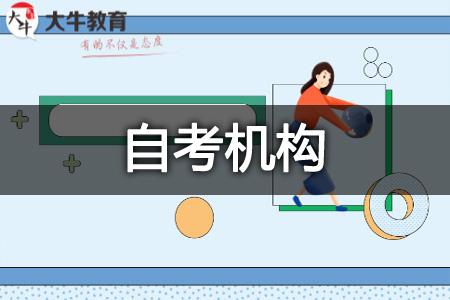 自考机构