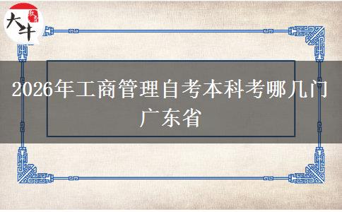 2026年工商管理自考本科考哪几门广东省