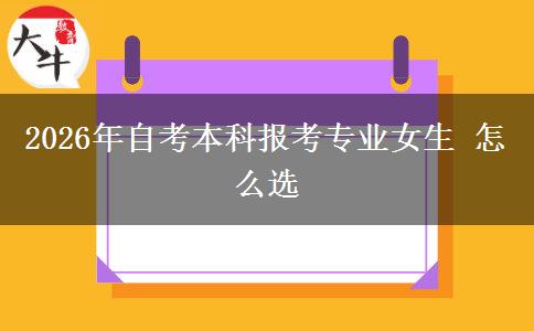 2026年自考本科报考专业女生 怎么选