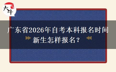 广东省2026年自考本科报名时间 新生怎样报名？