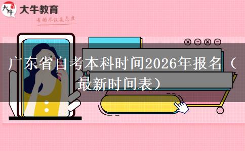 广东省自考本科时间2026年报名（最新时间表）