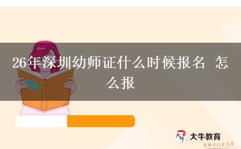 26年深圳幼师证什么时候报名 怎么报
