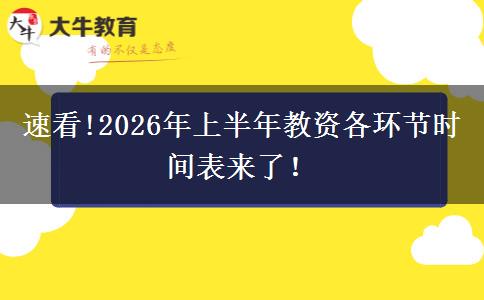 速看!2026年上半年教资各环节时间表来了！