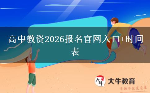 高中教资2026报名官网入口+时间表