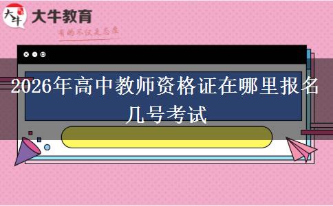 2026年高中教师资格证在哪里报名 几号考试