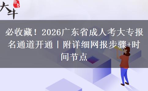 必收藏！2026广东省成人考大专报名通道开通｜附详细网报步骤+时间节点