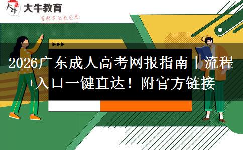 2026广东成人高考网报指南｜流程+入口一键直达！附官方链接