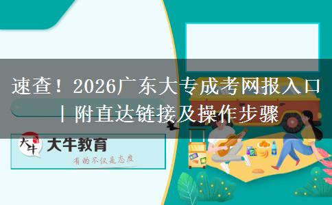 速查！2026广东大专成考网报入口｜附直达链接及操作步骤
