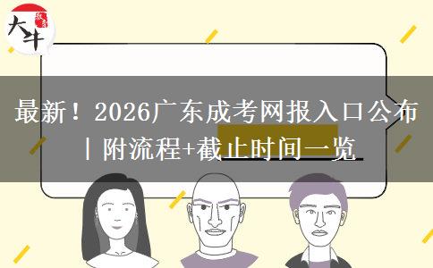 最新！2026广东成考网报入口公布｜附流程+截止时间一览