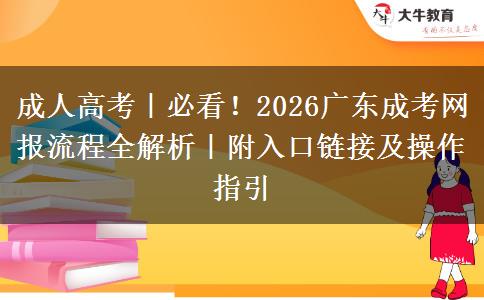 成人高考｜必看！2026广东成考网报流程全解析｜附入口链接及操作指引