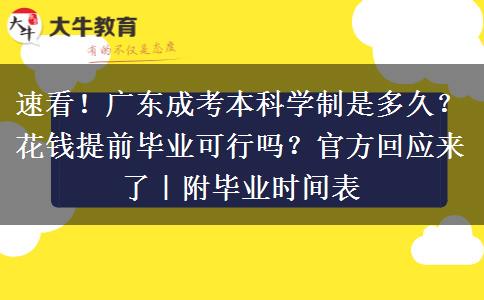 速看！广东成考本科学制是多久？花钱提前毕业可行吗？官方回应来了｜附毕业时间表