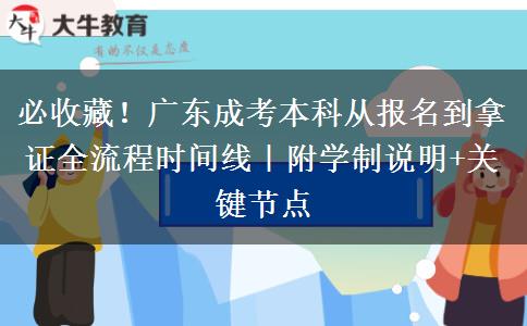必收藏！广东成考本科从报名到拿证全流程时间线｜附学制说明+关键节点
