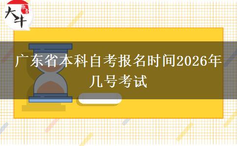 广东省本科自考报名时间2026年 几号考试