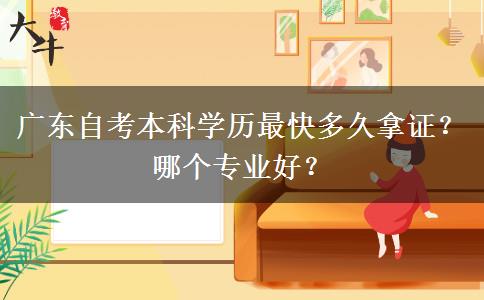 广东自考本科学历最快多久拿证？哪个专业好？