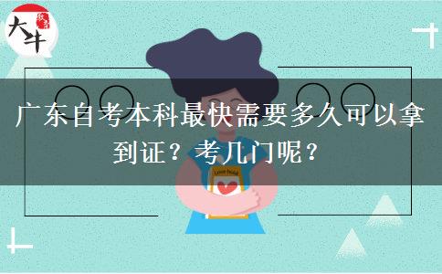 广东自考本科最快需要多久可以拿到证？考几门呢？