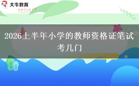 2026上半年小学的教师资格证笔试考几门