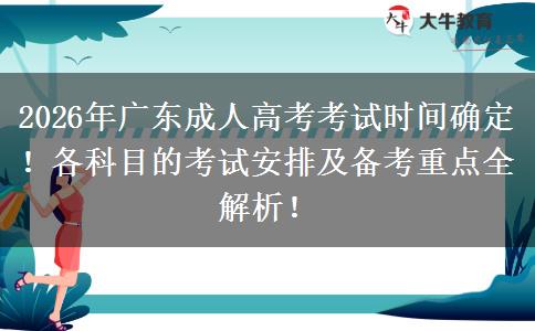 2026年广东成人高考考试时间确定！各科目的考试安排及备考重点全解析！