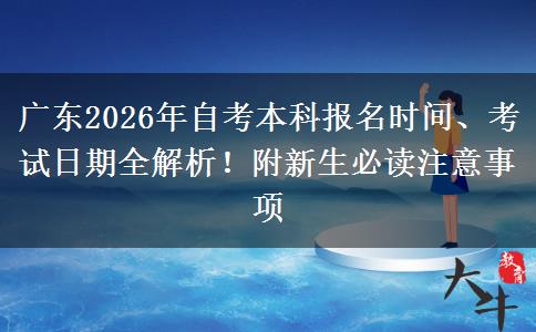 广东2026年自考本科报名时间、考试日期全解析！附新生必读注意事项