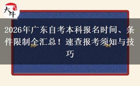 2026年广东自考本科报名时间、条件限制全汇总！速查报考须知与技巧