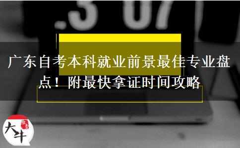 广东自考本科就业前景最佳专业盘点！附最快拿证时间攻略